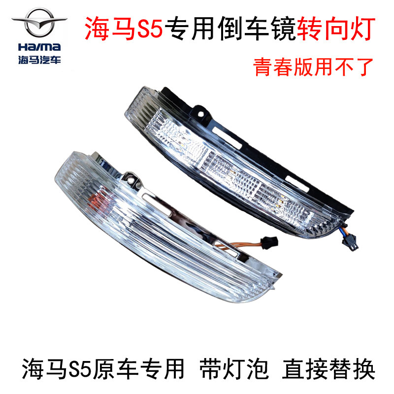 原装规格倒车镜转向灯海马S5吻合