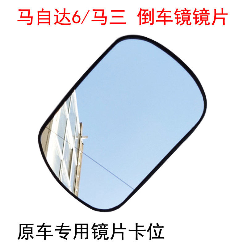 马六轿跑倒车镜后视镜镜片带底座