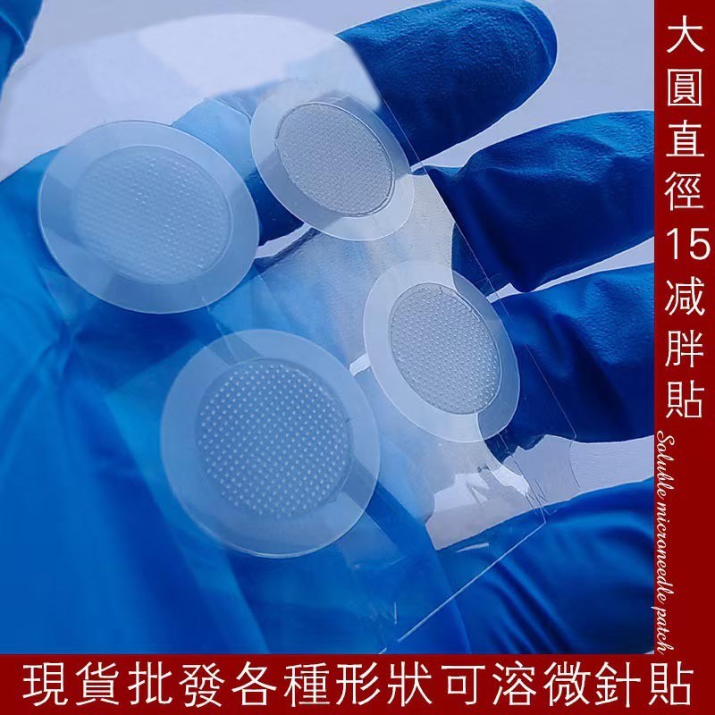 微晶减非贴可溶性微针