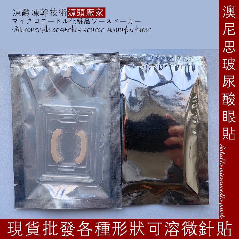 可溶微针眼膜贴黑眼圈眼纹