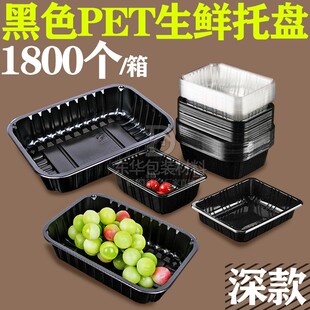 蔬菜托盘2217H6H5黑色水果包装盒PET塑料长方形大号打包保鲜底托