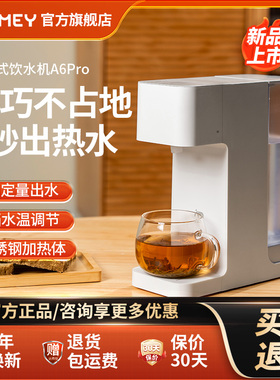JMEY集觅瞬热式饮水机家用直饮机小型桌面台式净饮热水机饮水器A6
