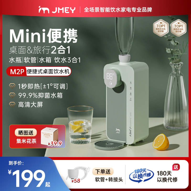 集米m2p即热式饮水机便携式台式净饮机家用小型桌面速热饮水机