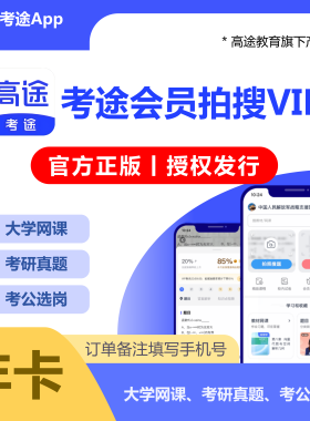 考途VIP超级会员大学生搜题拍照考研考公高途真题下载会员年卡