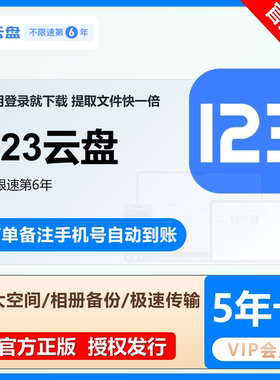 【官方正版】123云盘VIP会员年卡官方直充订单备注手机号快速到账