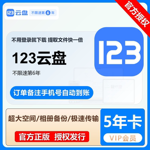 【官方正版】123云盘VIP会员年卡官方直充订单备注手机号快速到账