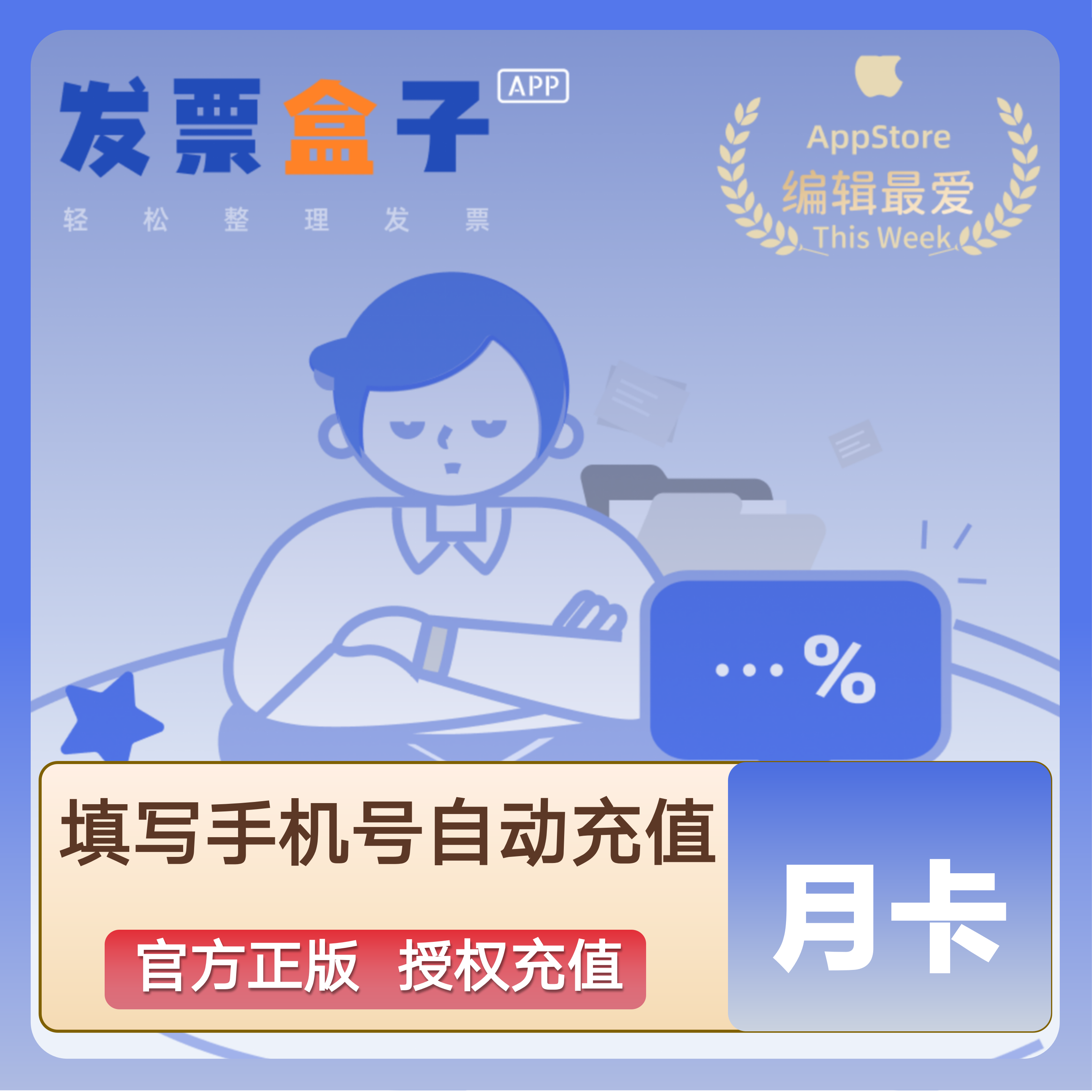 【官方正版】发票盒子App会员年卡VIP报销差旅凭证AI发票识别办公