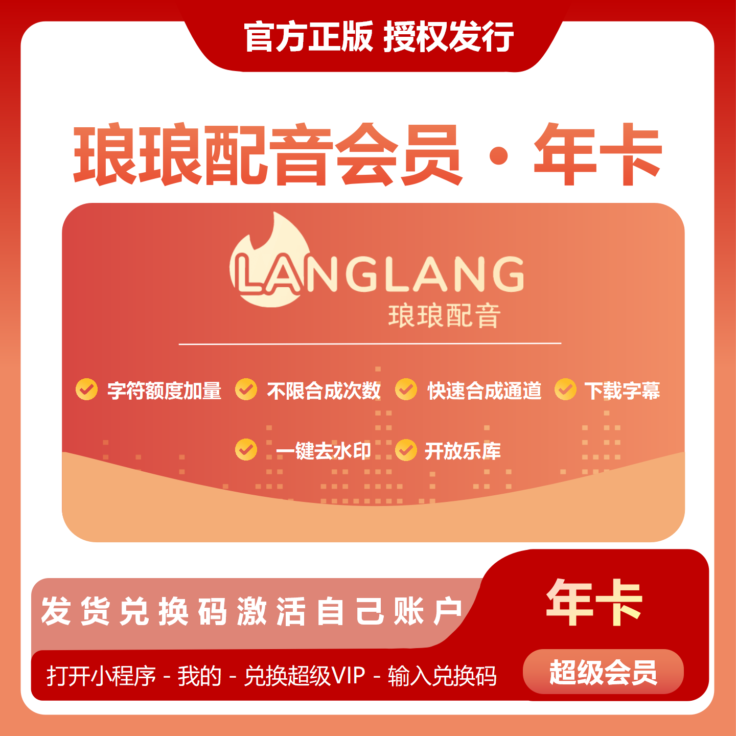 【官方正版】琅琅配音会员年卡VIP兑换码超级配音AI工具朗朗配音