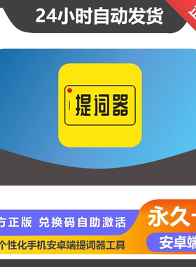 【官方授权】提词器大师正版月年终身永久VIP卡直播会议发言提词