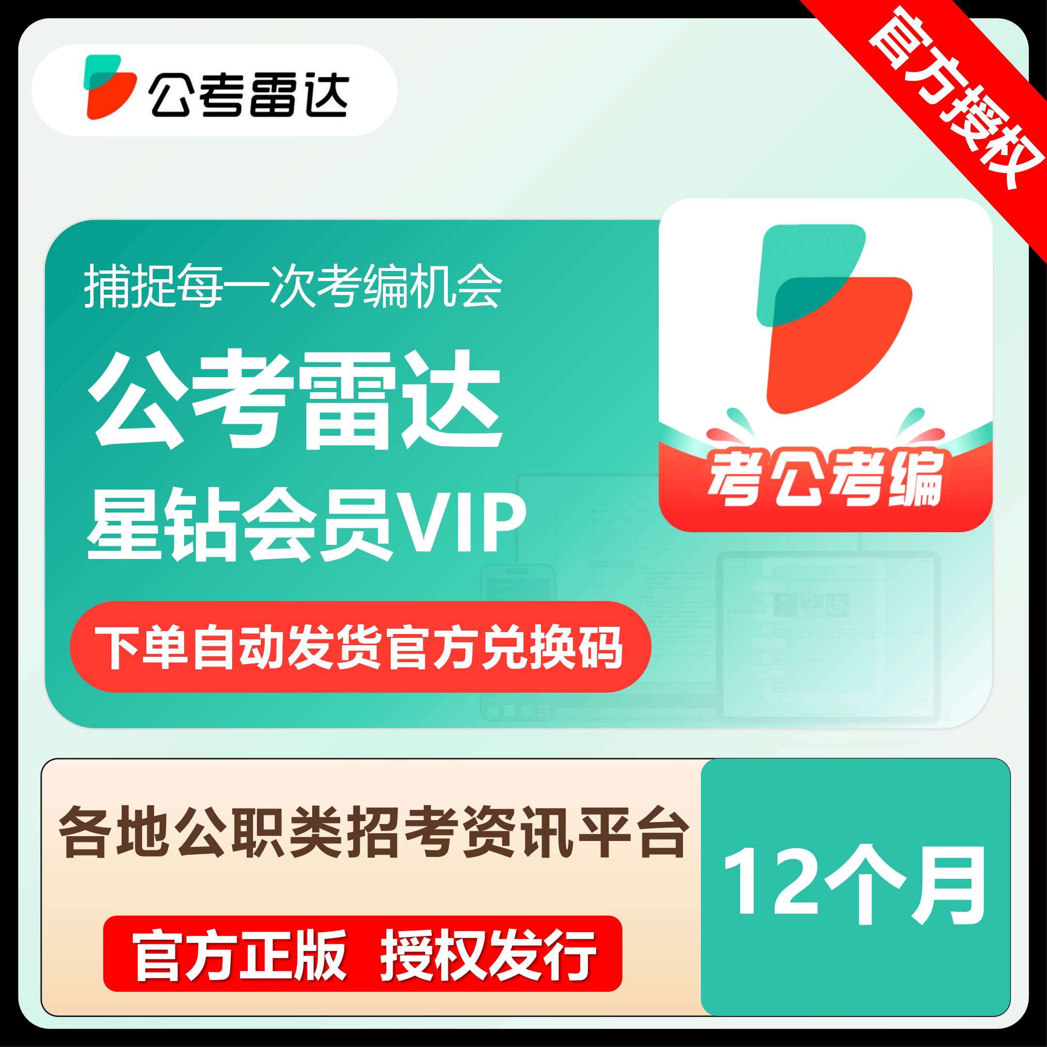 【官方正版】公考雷达星钻会员月年卡兑换码VIP联考事业编制激活