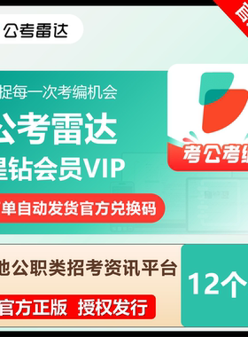 【官方正版】公考雷达星钻会员月年卡兑换码VIP联考事业编制激活