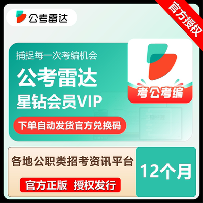 【官方正版】公考雷达星钻会员月年卡兑换码VIP联考事业编制激活