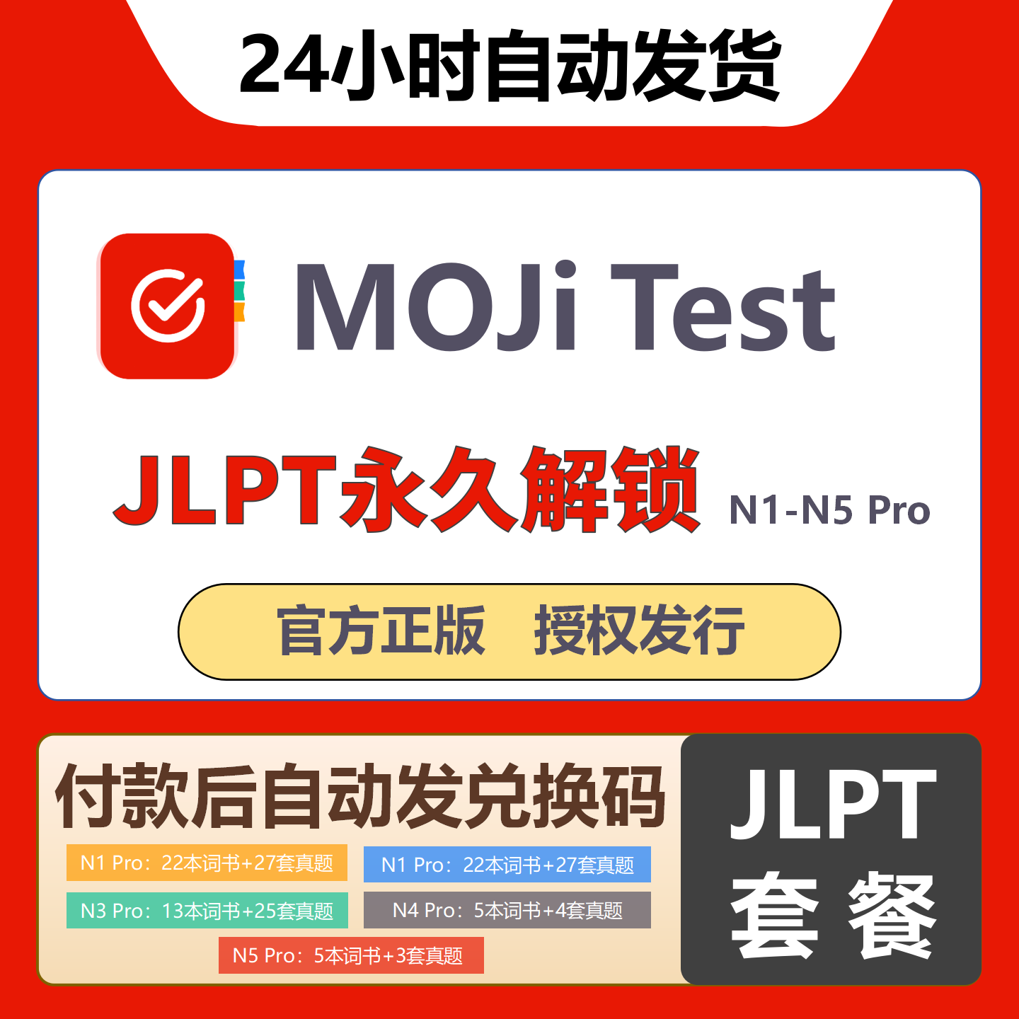 MOJiTest套餐JLPT永久解锁官方正版兑换码N1-N5激活Pro