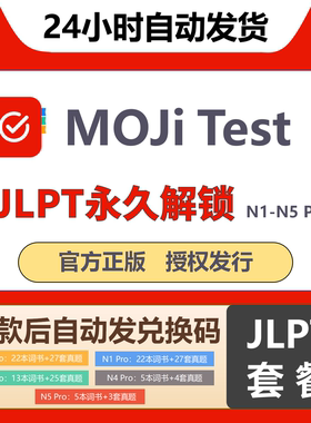 MOJiTest套餐JLPT永久解锁官方正版兑换码N1-N5激活Pro