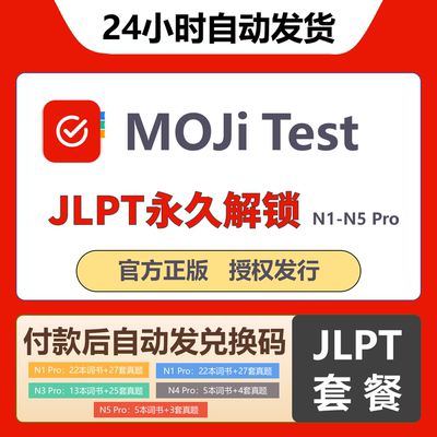 MOJiTest套餐JLPT永久解锁官方正版兑换码N1-N5激活Pro