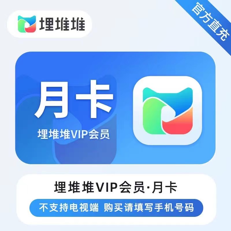 【官方直充】埋堆堆会员12个月年卡VIP不支持电视秒冲自动到账