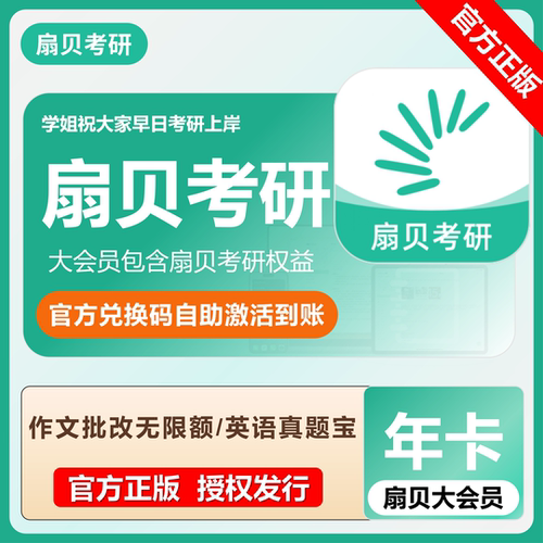 扇贝考研大会员真题宝含作文批改