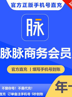 【官方正版】脉脉商务会员月季年卡订单备注手机号自动充值到账