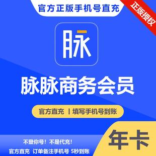 【官方正版】脉脉商务会员月季年卡订单备注手机号自动充值到账