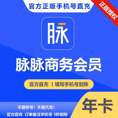 【官方正版】脉脉商务会员月季年卡订单备注手机号自动充值到账