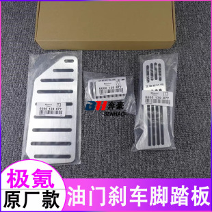 ZEEKR原厂款极氪001 007 009极氪7X升级内饰改装油门刹车脚踏板套