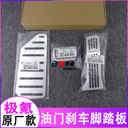 ZEEKR原厂款极氪001 007 009极氪7X升级内饰改装油门刹车脚踏板套