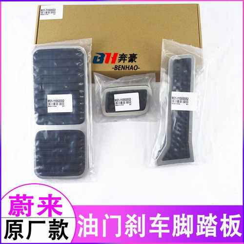 蔚来25款新ES6 EC6 ET5T油门刹车踏板原厂款脚防滑踏板内饰改装件