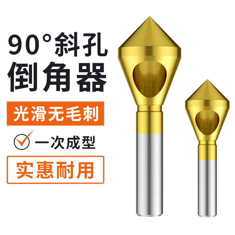 直柄倒角刀90℃不锈钢单刃46度倒角神器钻头铝合金斜孔内孔去毛刺
