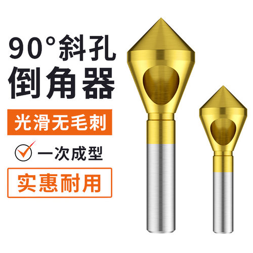 直柄倒角刀90℃不锈钢单刃46度倒角神器钻头铝合金斜孔内孔去毛刺