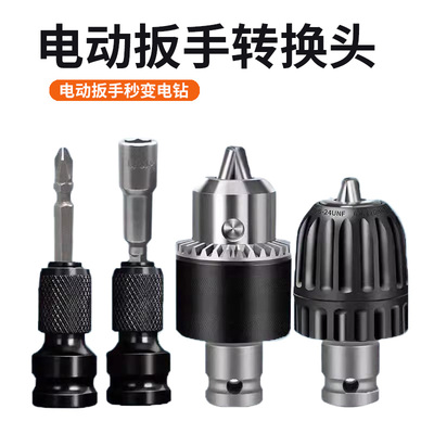 电动扳手转换头变钻夹头风批手电钻接头气动扳手小风炮转换杆1/2