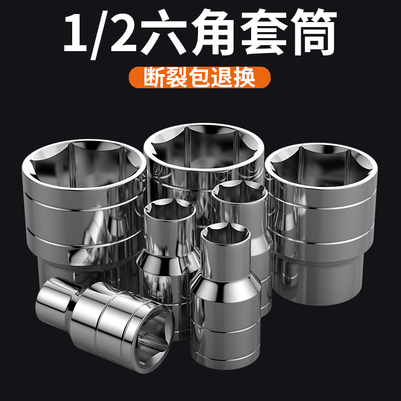 1/2六角套筒12.5mm6角套筒头套管大飞工具套筒扳手配件套装短套筒