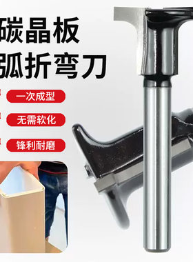碳晶板圆弧折弯刀T型修边机硬质合金铣刀木工板折弯圆弧一体成型