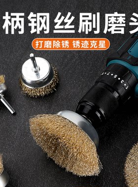 钢丝刷磨头手电钻钢刷钢丝轮除锈打磨工具抛光神器电动刷头打磨头