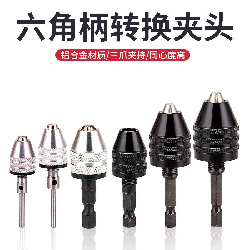 六角柄钻头电钻夹头三爪夹头 圆柄接杆麻花钻头转换 电磨机钻夹头