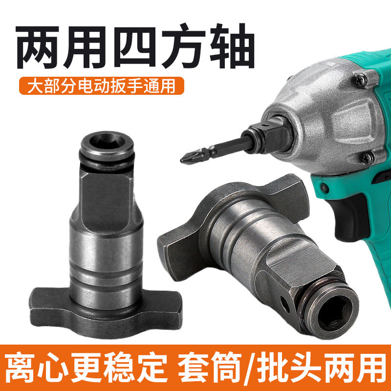 电动扳手转换头器两用四方轴改装批头钻头多用转接多功能配件大全