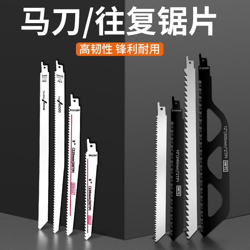 往复锯条马刀锯金属木工塑料铝用粗齿细齿曲线锯片切割加长电锯条