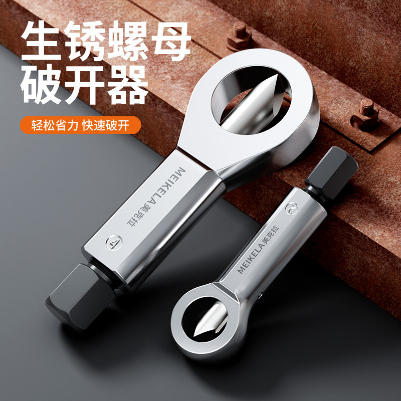 螺母拆卸器拆螺丝神器生锈分离螺帽破切器快速破拆坏切割工具