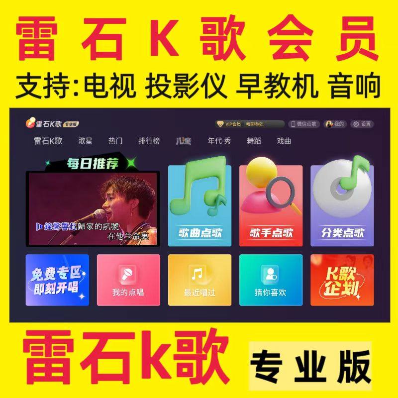 雷石K歌会员专业版VIP年卡充值卡一年会员支持电视早教机机顶盒