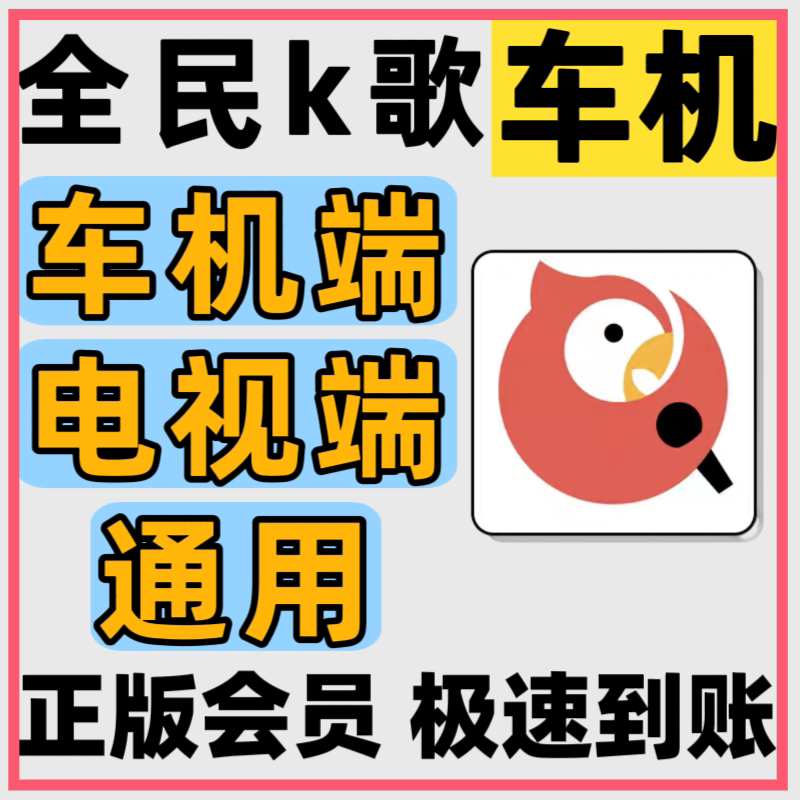 全民k歌车载机vip会员一年激活兑换码全民k歌电视TV端车机端通用
