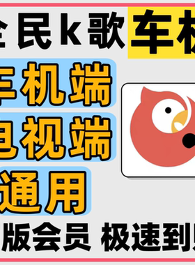 全民k歌车载机vip会员一年激活兑换码全民k歌电视TV端车机端通用