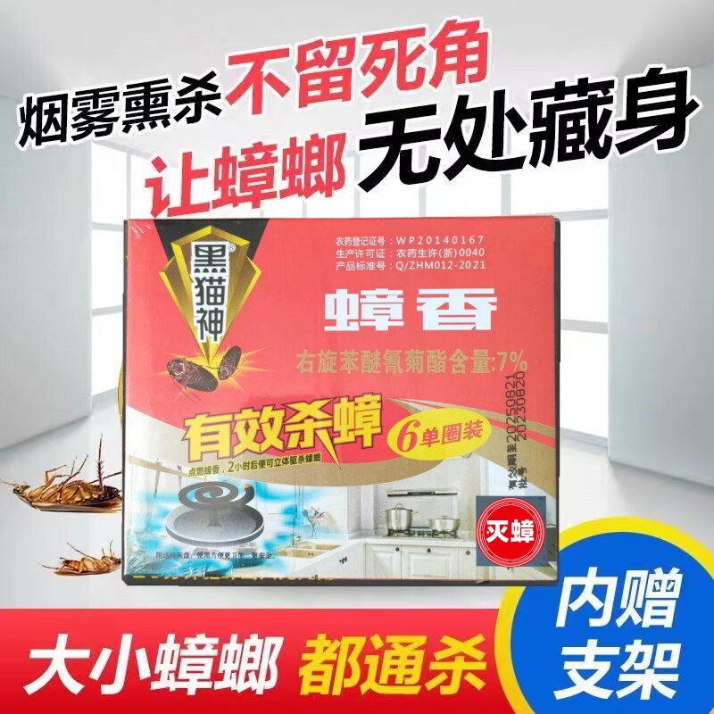 黑猫神灭蟑香蟑螂蚊香强力驱杀大小蟑螂烟雾熏杀无死角灭蟑小盘香