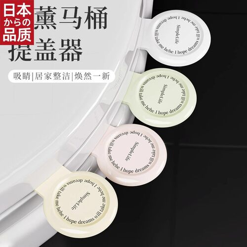 日本进口马桶提盖器香薰掀盖器马桶圈提手坐便器不脏手拉揭盖不脏