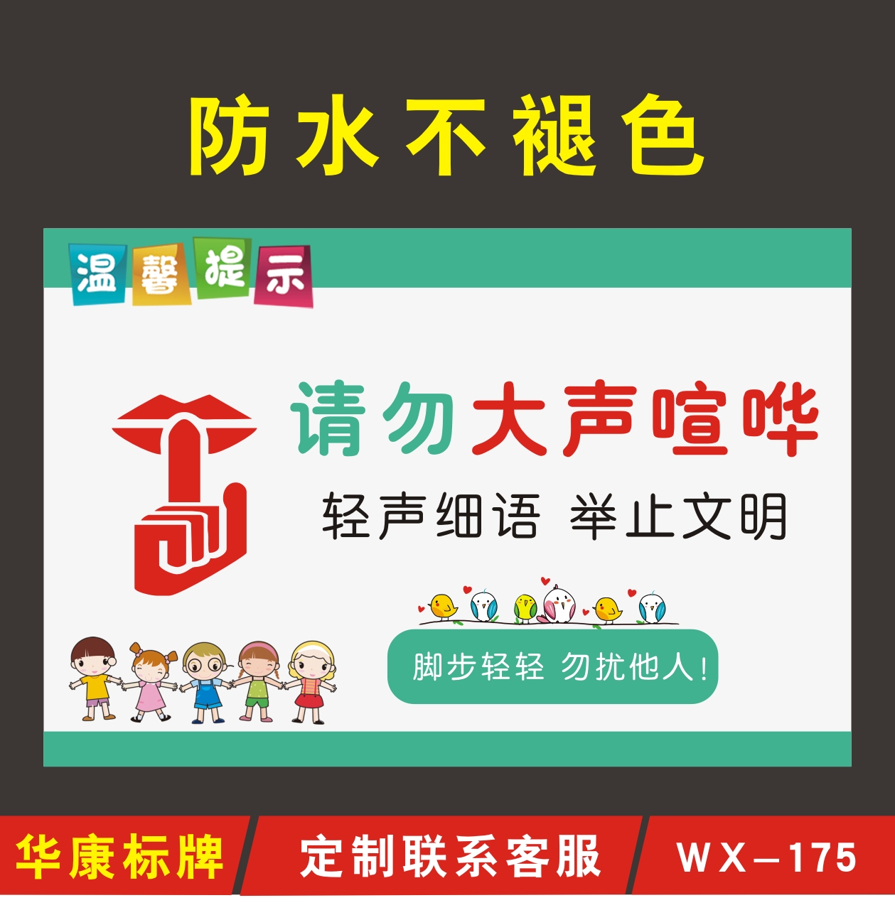 保持安静温馨提示牌请勿大声喧哗幼儿园轻声细语举止文明标识