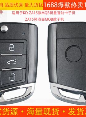 适用于KD-ZA15款MQB折叠智能卡子机 ZA15烤漆面MQB款子机