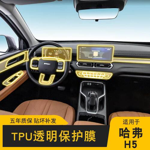 23-25款哈弗H5专用屏幕中控车贴内饰车载改装配件透明TPU保护贴膜