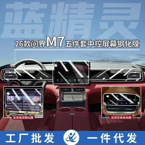 适用26款问界M7中控屏幕贴膜导航钢化膜汽车内饰改装升级用品