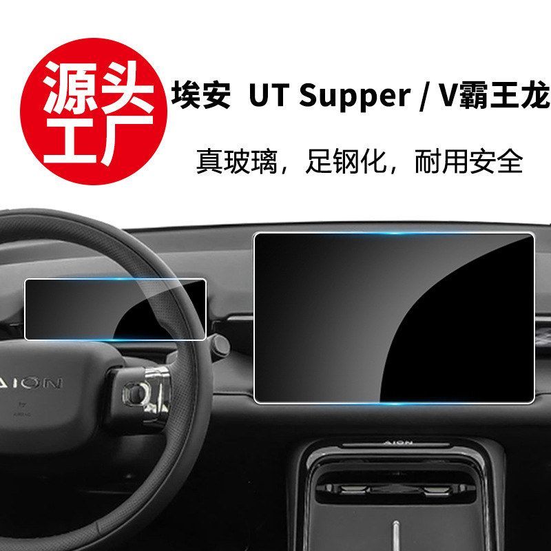 适用24款埃安V霸王龙25款UT Supper屏幕钢化膜导航中控内饰保护膜