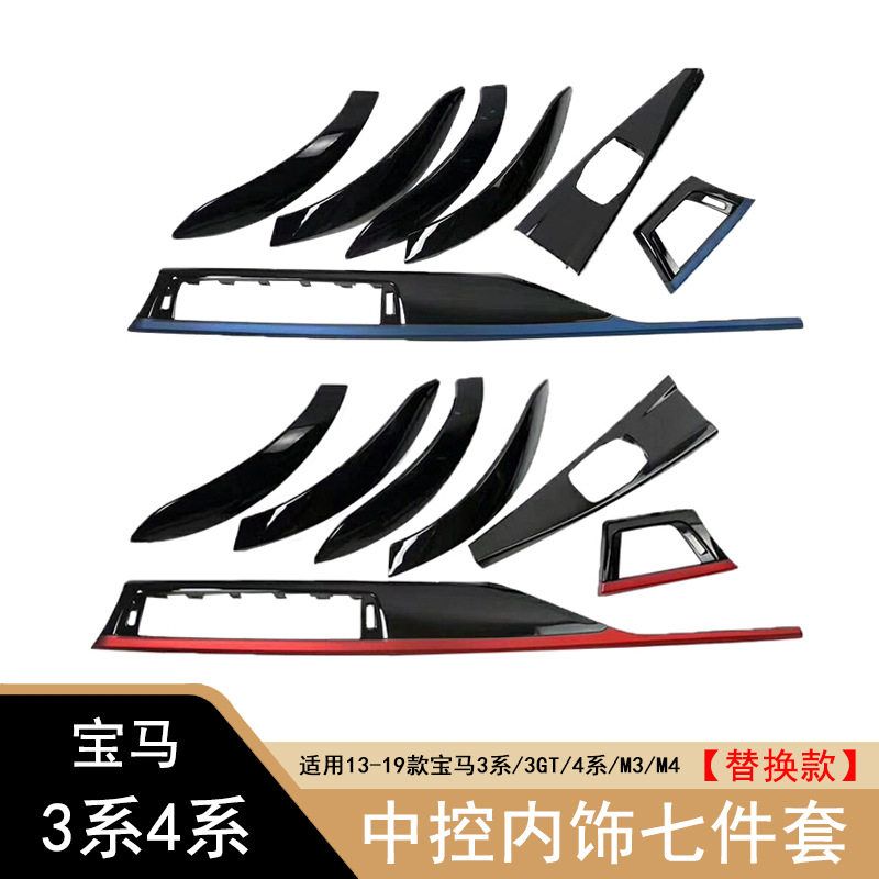 适用宝马3系内饰运动七件套 318 320 F30F35 3gt 4系中控面板改装