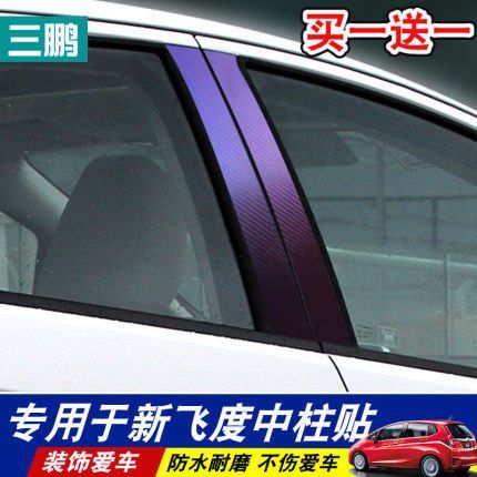 适用于14-18本 田新飞度外饰改装中柱装饰贴碳纤车贴保护贴纸