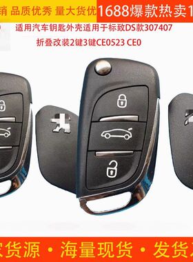 适用汽车钥匙外壳适用于标致DS款307407折叠改装2键3键CE0523 CE0